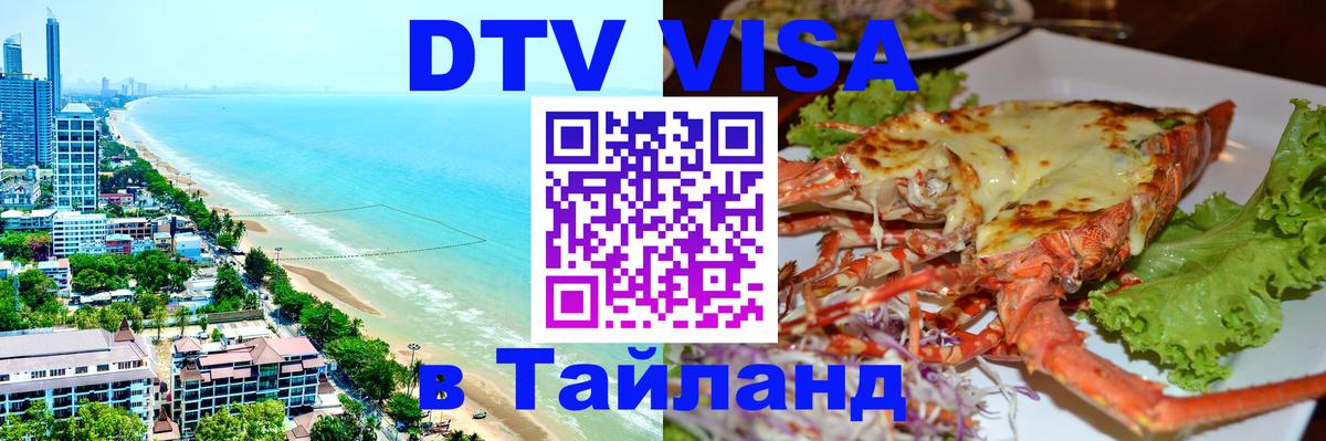 ДТВ виза в Таиланд 