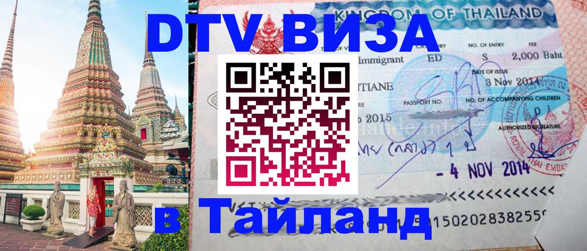 Сколько стоит виза DTV в Тайланд 